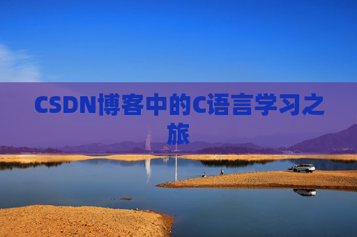 CSDN博客中的C语言学习之旅