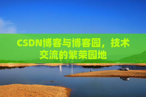 CSDN博客与博客园,技术交流的繁荣园地